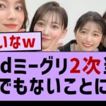 ミーグリ2次当落とんでもないことになる【乃木坂46・乃木坂配信中】