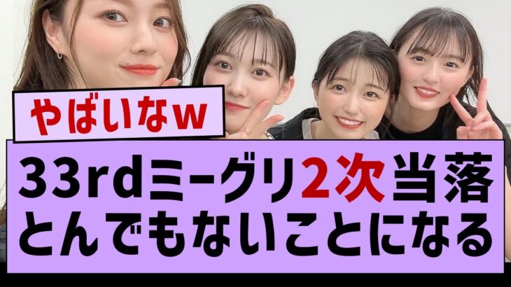 ミーグリ2次当落とんでもないことになる【乃木坂46・乃木坂配信中】