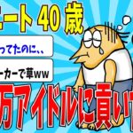 【2chニートスレ】地下アイドルにハマって全財産失ったイッチの末路ｗｗ【ゆっくり解説】