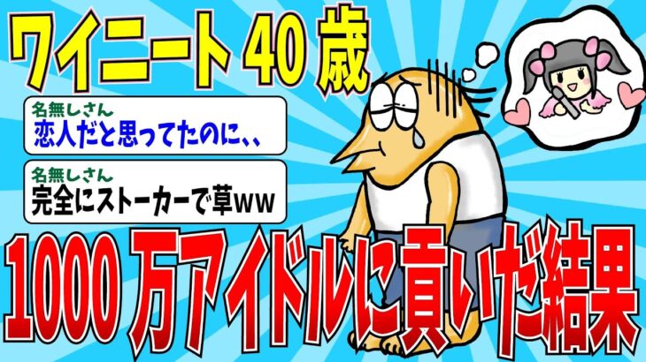 【2chニートスレ】地下アイドルにハマって全財産失ったイッチの末路ｗｗ【ゆっくり解説】