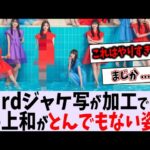 33rdジャケ写の加工が凄すぎる…【乃木坂46】