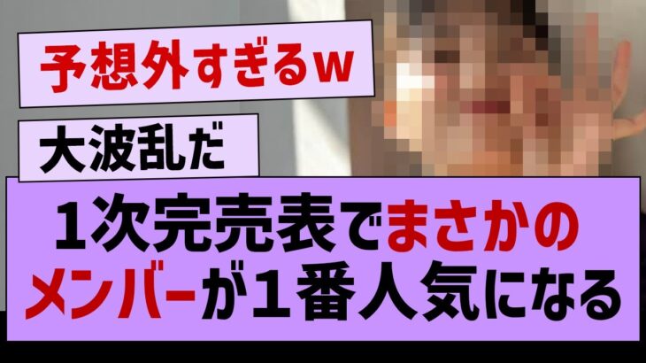 33rdシングル1次完売表、ガチで予想外すぎる結果に…【乃木坂46・乃木坂配信中】