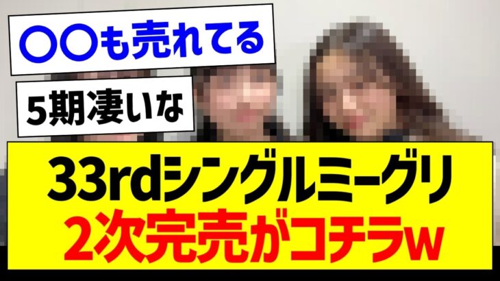 【朗報】あのメンバーが完売！33rdミーグリ、2次完売がコチラｗｗｗ【乃木坂46・坂道オタク反応集】