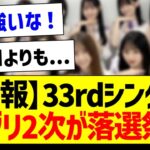 【朗報】33rdシングルミーグリ2次が落選祭り！5期生が強すぎる…！【乃木坂46・坂道オタク反応集・井上和】