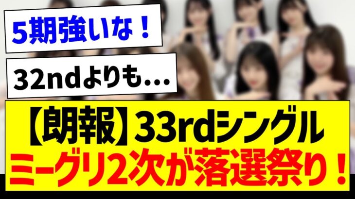 【朗報】33rdシングルミーグリ2次が落選祭り！5期生が強すぎる…！【乃木坂46・坂道オタク反応集・井上和】