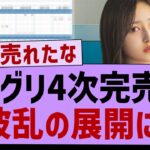 33rdミーグリ、4次完売表がコチラ！【乃木坂工事中・乃木坂46・乃木坂配信中】