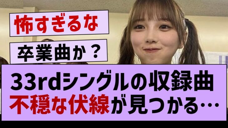 33rdシングルで不穏すぎる伏線が見つかる…【乃木坂工事中・乃木坂46・乃木坂配信中】