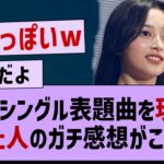 33rdシングル表題曲、現地で聴いた人のガチ感想がこちらw【乃木坂工事中・乃木坂46】