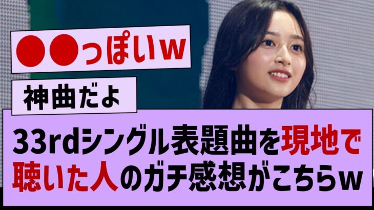 33rdシングル表題曲、現地で聴いた人のガチ感想がこちらw【乃木坂工事中・乃木坂46】