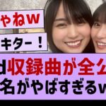 33rd収録曲タイトルが公開→ユニットが神すぎるwww【乃木坂工事中・乃木坂46・乃木坂配信中】