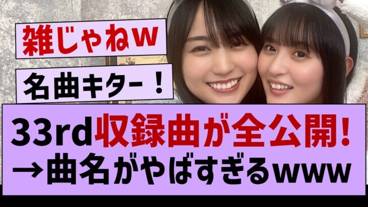 33rd収録曲タイトルが公開→ユニットが神すぎるwww【乃木坂工事中・乃木坂46・乃木坂配信中】