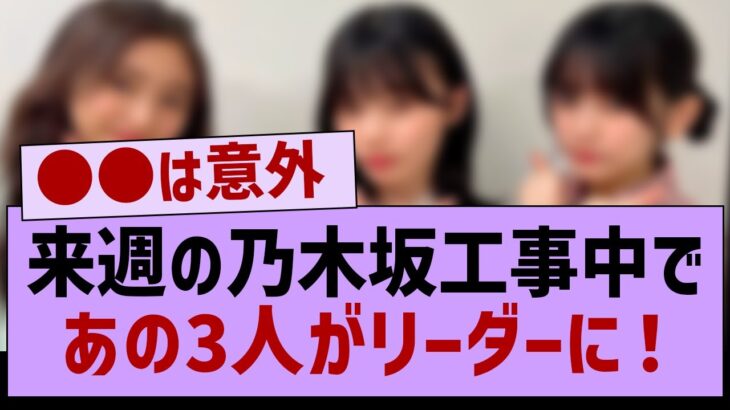 お絵かき対決であの3人がリーダーに選ばれた件！【乃木坂46・乃木坂工事中・乃木坂配信中】