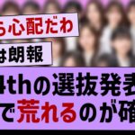 34th選抜発表、荒れるのが確定するwww【乃木坂46・乃木坂工事中】