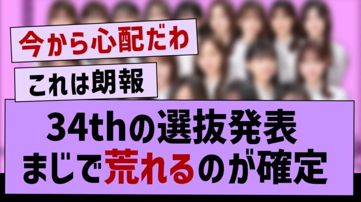 34th選抜発表、荒れるのが確定するwww【乃木坂46・乃木坂工事中】