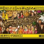 【公式】「乃木坂工事中」# 418「乃木坂46ボウリング大会2023後編」2023.07.02 OA