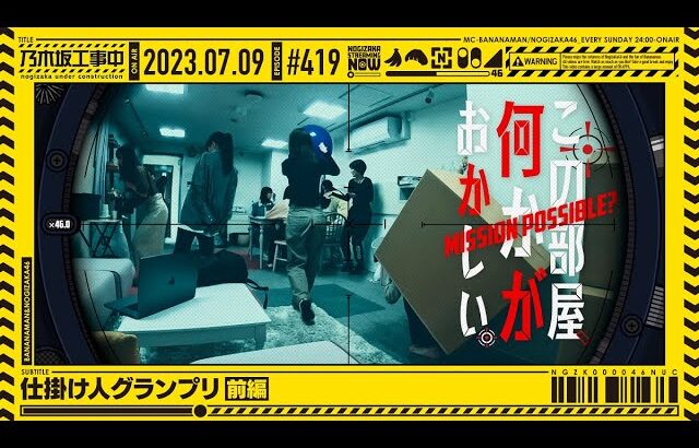 【公式】「乃木坂工事中」# 419「仕掛け人グランプリ前編」2023.07.09 OA