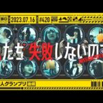 【公式】「乃木坂工事中」# 420「仕掛け人グランプリ後編」2023.07.16 OA