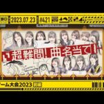 【公式】「乃木坂工事中」# 421「美術ゲーム大会2023前編」2023.07.23 OA