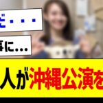 【悲報】この4人が沖縄公演を休演…【乃木坂46・坂道オタク反応集・真夏の全国ツアー】