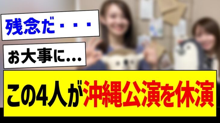 【悲報】この4人が沖縄公演を休演…【乃木坂46・坂道オタク反応集・真夏の全国ツアー】