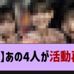 【朗報】あの4人がついに活動再開！【乃木坂工事中・乃木坂46・井上和】