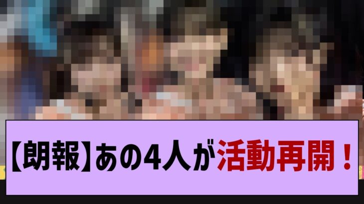 【朗報】あの4人がついに活動再開！【乃木坂工事中・乃木坂46・井上和】