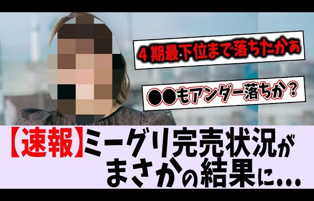 【速報】ミーグリ完売結果で4期が大波乱‼【乃木坂46】