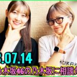 乃木坂46の乃木坂に相談だ  .清宮レイ,松尾美佑 2023.07.14 #120 赤ちゃん！笑