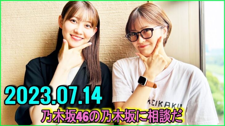 乃木坂46の乃木坂に相談だ  .清宮レイ,松尾美佑 2023.07.14 #120 赤ちゃん！笑