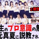 ４期生ってプロ意識ないの？【乃木坂46】