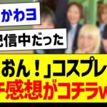 「けいおん！」コスプレ企画、ガチ感想がコチラｗｗｗ【乃木坂46・坂道オタク反応集・賀喜遥香】