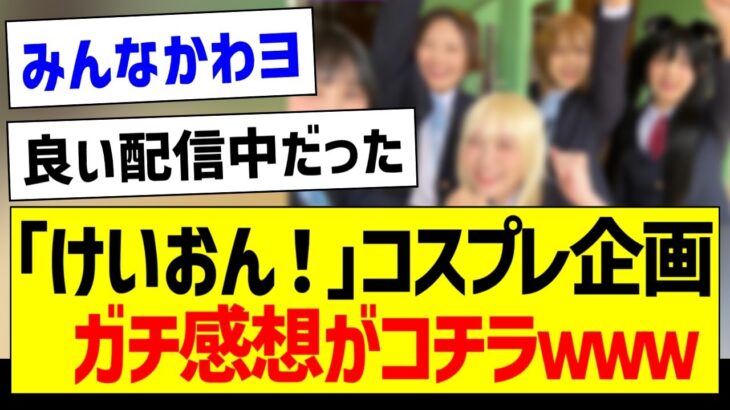 「けいおん！」コスプレ企画、ガチ感想がコチラｗｗｗ【乃木坂46・坂道オタク反応集・賀喜遥香】