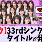 【リーク】新曲のタイトルが〇〇に…【乃木坂46】