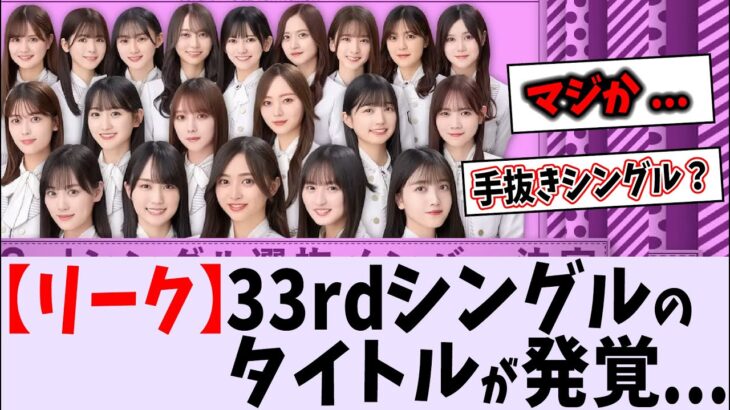 【リーク】新曲のタイトルが〇〇に…【乃木坂46】