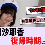 掛橋沙耶香の復帰時期ついて【乃木坂46】