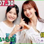 乃木坂46の「の」（乃木のの）奥田いろは,佐藤楓  2023年07月30日