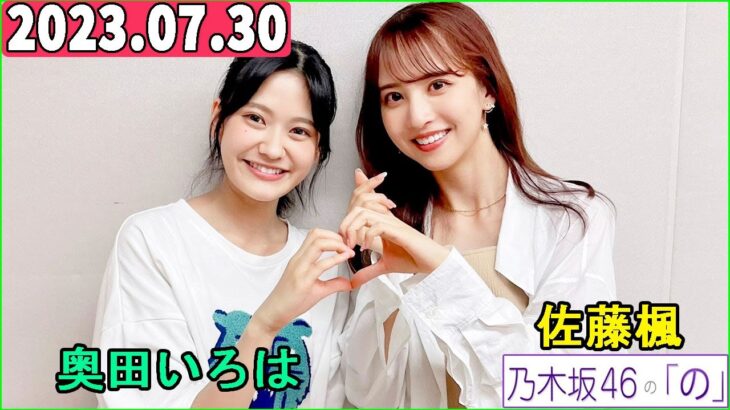 乃木坂46の「の」（乃木のの）奥田いろは,佐藤楓  2023年07月30日