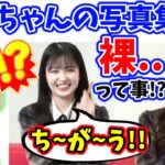 とんでもない写真集を出そうとする久保史緒里ｗ【文字起こし】乃木坂46