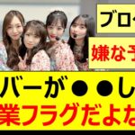 【乃木坂46】乃木坂メンバーが●●したら卒業フラグだよな!!【ネットの反応】【反応集】