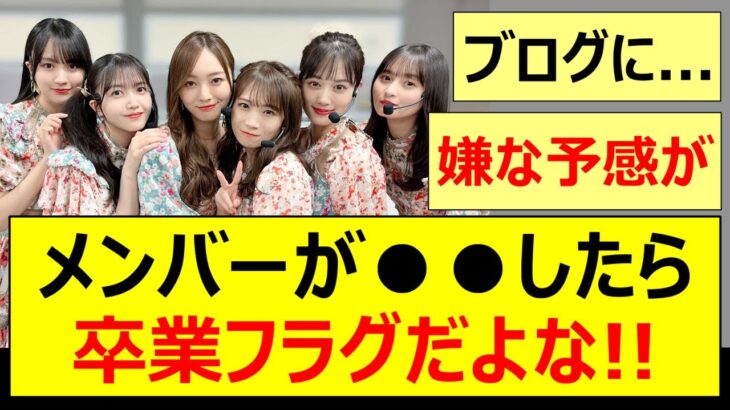 【乃木坂46】乃木坂メンバーが●●したら卒業フラグだよな!!【ネットの反応】【反応集】