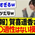 【悲報】賀喜遥香さん、〇〇適性はない模様ｗｗｗ【乃木坂46・坂道オタク反応集・乃木坂工事中】