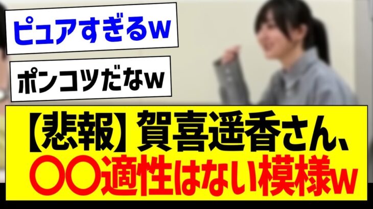 【悲報】賀喜遥香さん、〇〇適性はない模様ｗｗｗ【乃木坂46・坂道オタク反応集・乃木坂工事中】