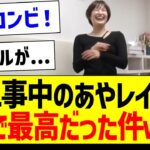 【朗報】工事中のあやレイがガチで最高だった件ｗｗｗ【乃木坂46・坂道オタク反応集・乃木坂工事中】