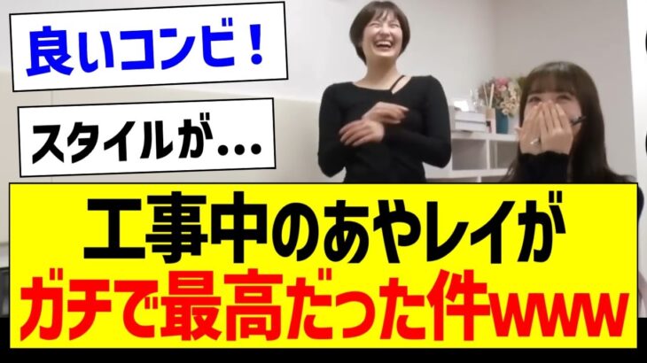 【朗報】工事中のあやレイがガチで最高だった件ｗｗｗ【乃木坂46・坂道オタク反応集・乃木坂工事中】