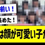 【朗報】〇期は顔が可愛い子が多い【乃木坂46・坂道オタク反応集】