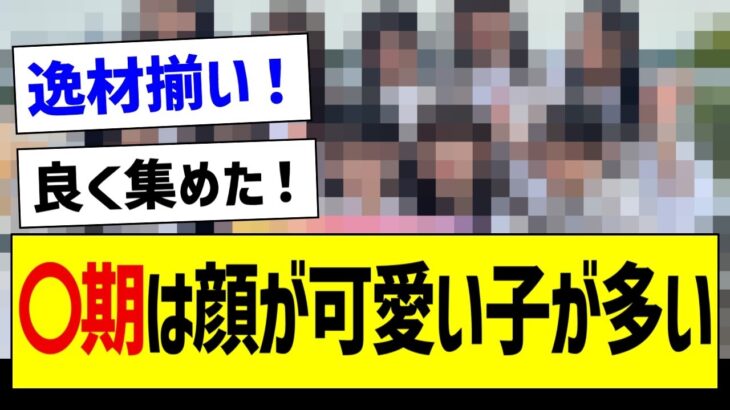 【朗報】〇期は顔が可愛い子が多い【乃木坂46・坂道オタク反応集】