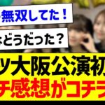 真夏の全国ツアー大阪公演初日、ガチ感想がコチラ！【乃木坂46・坂道オタク反応集・早川聖来】