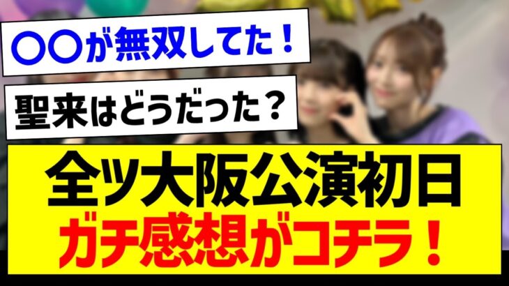 真夏の全国ツアー大阪公演初日、ガチ感想がコチラ！【乃木坂46・坂道オタク反応集・早川聖来】