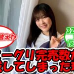 ミーグリ完売が激減した理由とは… #乃木坂46 #柴田柚菜 #33rdシングル #とり天  【坂道オタ反応集】