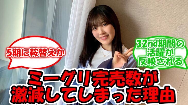 ミーグリ完売が激減した理由とは… #乃木坂46 #柴田柚菜 #33rdシングル #とり天  【坂道オタ反応集】